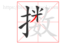 擞字的第8画:丿,撇