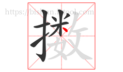 擞字的第9画:丶,点
