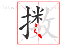 擞字的第10画:𡿨,撇点