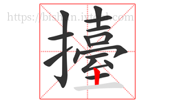 擡字的第16画:丨,竖