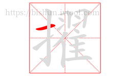 擢字的第1画:一,横