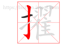 擢字的第2画:亅,竖钩
