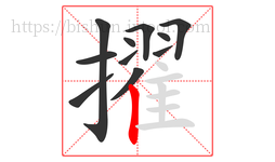 擢字的第11画:丨,竖