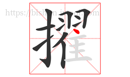 擢字的第12画:丶,点