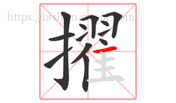 擢字的第13画:一,横