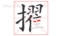 擢字的第14画:一,横