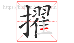 擢字的第15画:一,横