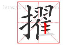 擢字的第16画:丨,竖
