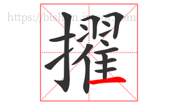 擢字的第17画:一,横