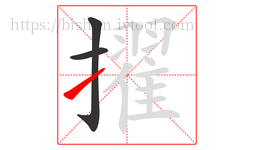 擢字的第3画:㇀,提