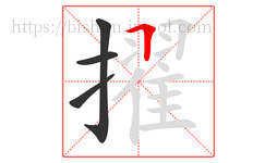 擢字的第4画:𠃍,横折