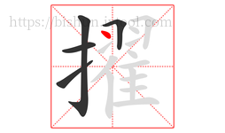 擢字的第5画:丶,点