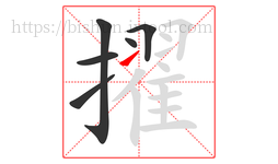 擢字的第6画:㇀,提