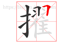 擢字的第7画:𠃍,横折