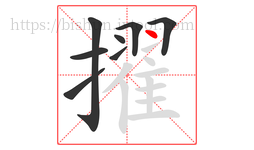 擢字的第8画:丶,点