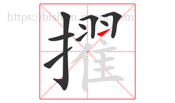擢字的第9画:㇀,提