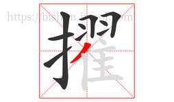 擢字的第10画:丿,撇