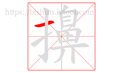 擤字的第1画:一,横