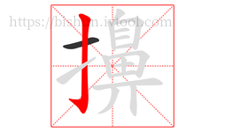 擤字的第2画:亅,竖钩