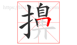 擤字的第11画:𠃍,横折