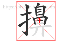 擤字的第13画:丨,竖