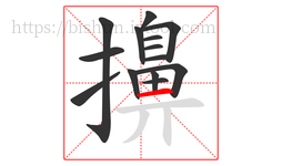 擤字的第14画:一,横
