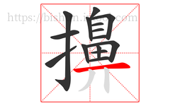 擤字的第15画:一,横