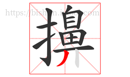 擤字的第16画:丿,撇