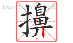 擤字的第17画:丨,竖