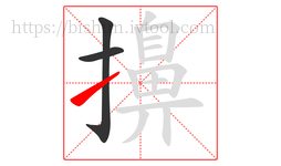 擤字的第3画:㇀,提