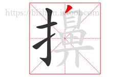 擤字的第4画:丿,撇