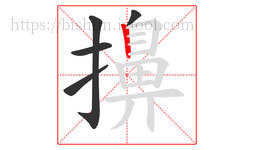 擤字的第5画:丨,竖