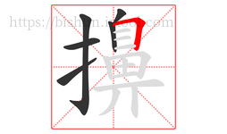 擤字的第6画:𠃍,横折