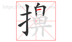 擤字的第7画:一,横