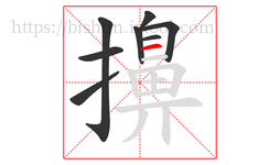 擤字的第8画:一,横