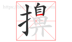 擤字的第9画:一,横