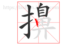 擤字的第10画:丨,竖