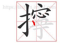 擰字的第11画:丨,竖