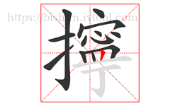 擰字的第14画:丨,竖