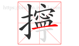 擰字的第15画:一,横