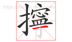 擰字的第16画:一,横