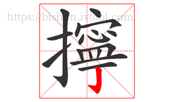 擰字的第17画:亅,竖钩