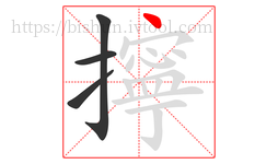 擰字的第4画:丶,点