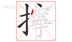 擰字的第5画:丶,点