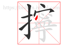 擰字的第7画:丶,点