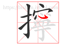 擰字的第8画:㇂,斜钩