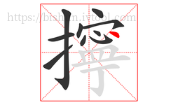 擰字的第10画:丶,点