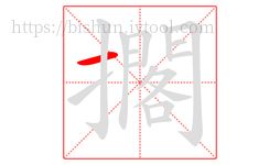 擱字的第1画:一,横