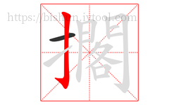 擱字的第2画:亅,竖钩