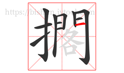 擱字的第11画:一,横
